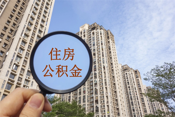 固安北京公积金异地买房怎么提取（北京公积金异地买房提取需要什么材料）