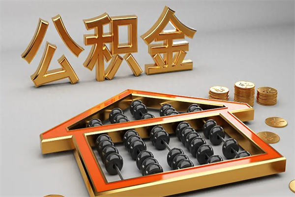 固安上海公积金提取代办（上海公积金提取代办怎么收费）