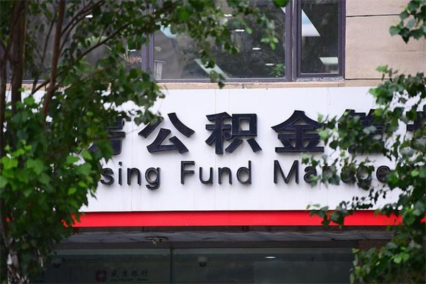 固安过世后公积金有效期（人死了公积金最晚多久提）